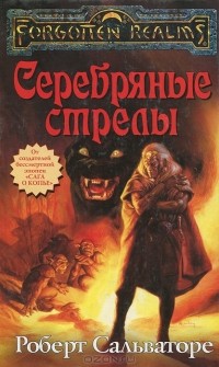 Роберт А. Сальваторе - Серебряные стрелы