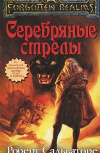 Серебряные стрелы