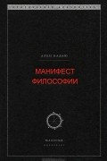 Ален Бадью - Манифест философии
