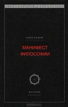 Ален Бадью - Манифест философии