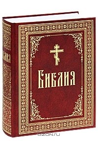  - Библия или Книги Священного Писания Ветхого и Нового Завета в русском переводе