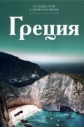 без автора - Путешествуй с удовольствием. Том 1. Греция