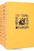 Мигель де Сервантес Сааведра - Мигель де Сервантес Сааведра. Собрание сочинений в 5 томах (комплект)