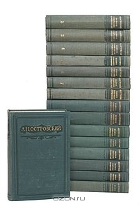 Александр Островский - Полное собрание сочинений в 16 томах (комплект)