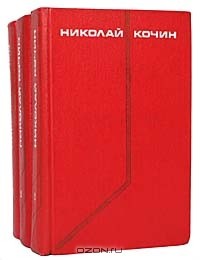 Николай Кочин - Собрание сочинений в 3 томах (комплект) (сборник)