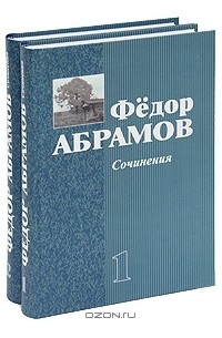 Фёдор Абрамов - Федор Абрамов. Сочинения (комплект из 2 книг)
