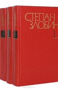 Степан Злобин - Собрание сочинений в 4 томах (комплект)
