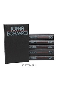 Юрий Бондарев - Собрание сочинений в 6 томах (комплект) (сборник)
