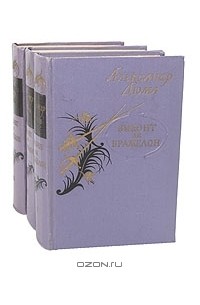 Александр Дюма - Виконт де Бражелон, или Десять лет спустя (комплект из 3 книг)