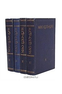  Мао Цзедун - Мао Цзэ-Дун. Избранные произведения в 4 томах (комплект)