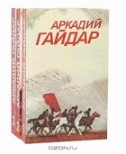 Аркадий Гайдар - Аркадий Гайдар. Собрание сочинений в 3 томах (комплект)