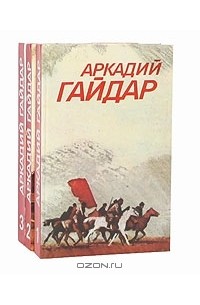 Аркадий Гайдар - Аркадий Гайдар. Собрание сочинений в 3 томах (комплект)