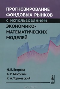 - Прогнозирование фондовых рынков с использованием экономико-математических моделей