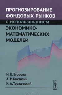  - Прогнозирование фондовых рынков с использованием экономико-математических моделей