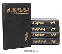 Василий Шукшин - В. Шукшин. Собрание сочинений в 5 томах (комплект)