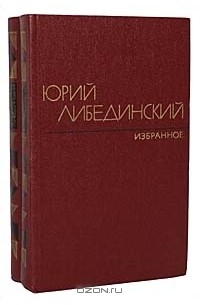 Юрий Либединский - Избранное в 2 томах (комплект)