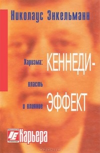 Николаус Б. Энкельманн - Кеннеди-эффект