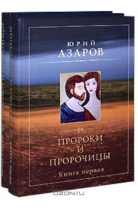 Юрий Азаров - Пророки и пророчицы (комплект из 2 книг)