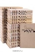 Валентин Пикуль. Собрание сочинений (комплект из 27 книг)