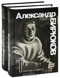 Александр Бирюков - Александр Бирюков. Избранные произведения (комплект из 2 книг)