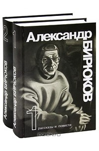 Александр Бирюков - Александр Бирюков. Избранные произведения (комплект из 2 книг)