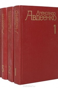 Александр Авдеенко - Собрание сочинений в 4 томах (комплект)