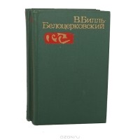 Владимир Билль-Белоцерковский - Избранные произведения в 2 томах (комплект)