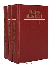Григорий Медынский - Собрание сочинений в 3 томах (комплект) (сборник)