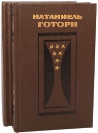 Натаниель Готорн - Избранные произведения в 2 томах (комплект) (сборник)