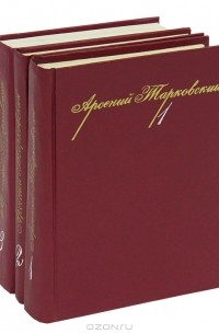 Арсений Тарковский - Собрание сочинений в 3 томах (комплект)