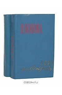  - Заре навстречу. Дело чести (комплект из 2 книг)