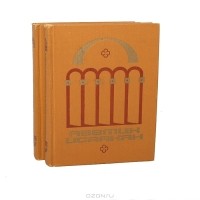 Аветик Исаакян - Избранные произведения в 2 томах (комплект)