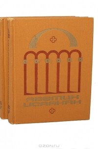 Аветик Исаакян - Избранные произведения в 2 томах (комплект)