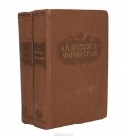 Александр Бестужев-Марлинский - Сочинения в 2 томах (комплект)
