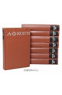 Анатолий Кони - А. Ф. Кони. Собрание сочинений в 8 томах (комплект)