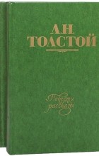Л. Н. Толстой - Повести и рассказы (комплект из 2 книг) (сборник)