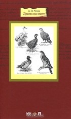 Антон Чехов - Драма на охоте (+ DVD) (сборник)