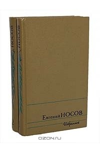 Евгений Носов - Избранное в 2 томах (комплект)