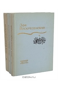 Зоя Воскресенская - Зоя Воскресенская. Собрание сочинений в 3 томах (комплект)