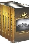 Сергей Максимов - Собрание сочинений в 7 томах