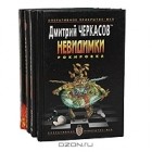 Дмитрий Черкасов - Невидимки (комплект из 4 книг)