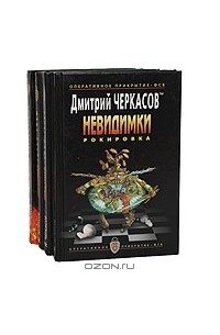 Дмитрий Черкасов - Невидимки (комплект из 4 книг)