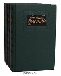Гюстав Флобер - Собрание сочинений в 4 томах (комплект)