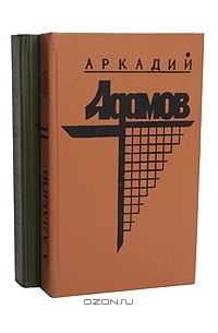 Аркадий Адамов - Аркадий Адамов (комплект из 2 книг)