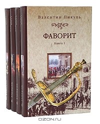 Валентин Пикуль - Фаворит (комплект из 4 книг)