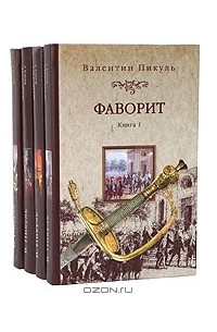 Валентин Пикуль - Фаворит (комплект из 4 книг)