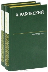 Леонтий Раковский - Избранное (комплект из 2 книг)