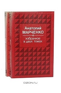 Анатолий Марченко - Анатолий Марченко. Избранное в 2 томах (комплект)