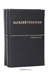Василий Субботин - Избранные произведения в 2 томах (комплект)
