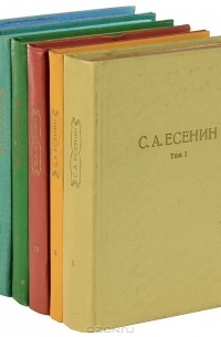 Сергей Есенин - Собрание сочинений в 6 томах (комплект)